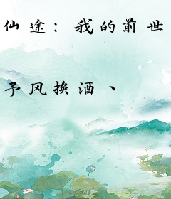 仙途：我的前世是仙皇