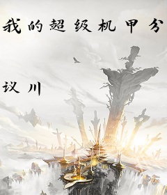 我的超级机甲分身