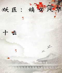 妖医：嫡女风华