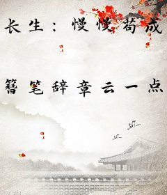 长生：慢慢苟成仙