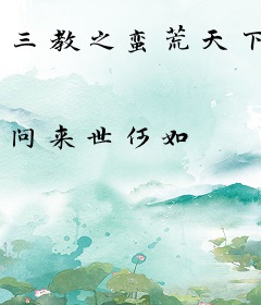 三教之蛮荒天下