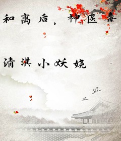 和离后，神医毒妃成了战王心尖宠