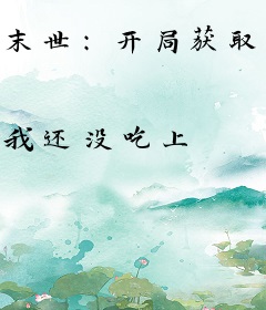 末世：开局获取尸王面板