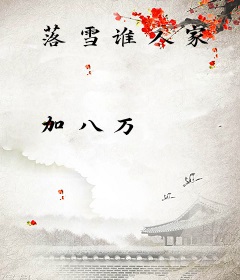 落雪谁人家