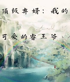 顶级弃婿：我的绝色老婆后悔了