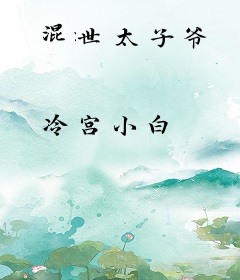 混世太子爷