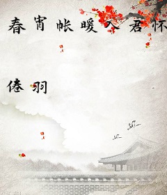 春宵帐暖入君怀