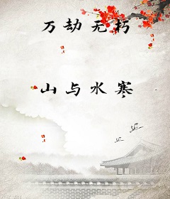 万劫无朽