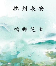 执剑长安