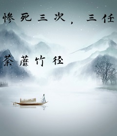 惨死三次，三任前夫疯魔了