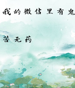 我的微信里有鬼