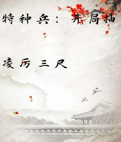 特种兵：开局抽取满级神枪术