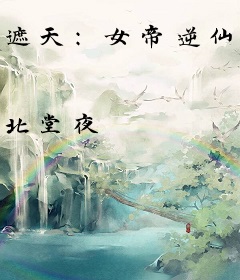 遮天：女帝逆仙途