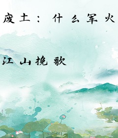 废土：什么军火贩子？我在重建文明！