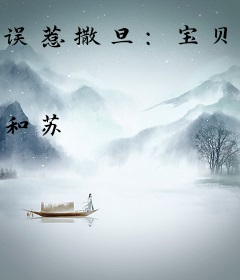 误惹撒旦：宝贝，请负责