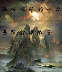 海贼世界的一刀超人