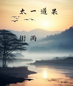 太一道果