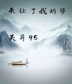 承让了我的爷