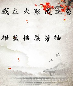 我在火影成立夸夸教