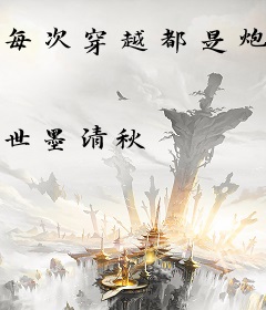 每次穿越都是炮灰？反骨大佬说她不信