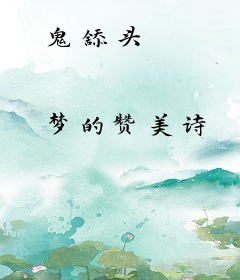 鬼舔头