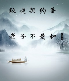 叛逆契约兽
