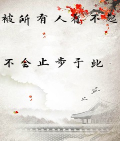 被所有人看不起的我是全能赘婿