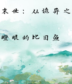 末世：从诡异之城开始进化