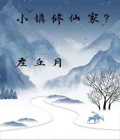 小镇修仙家？