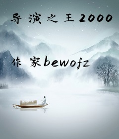 导演之王2000