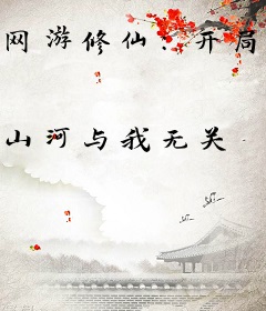 网游修仙：开局睡了赛博画皮
