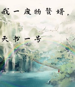 我一废物赘婿，会亿点医术很合理吧
