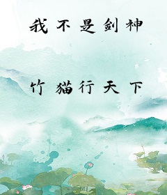我不是剑神