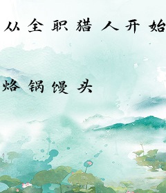 从全职猎人开始成为无上意志