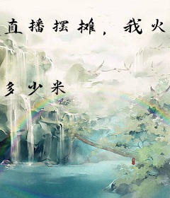 直播摆摊，我火了