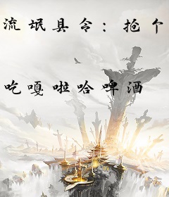 流氓县令：抢个女帝回家过年