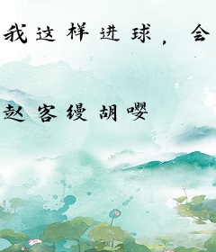 我这样进球，会伤害到你吗？