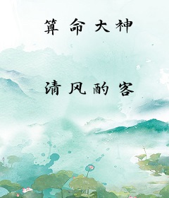 算命大神