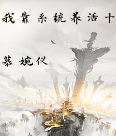 我靠系统养活十八个弟弟妹妹