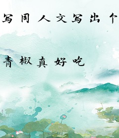 写同人文写出个艺人女友来