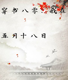 穿书八零：我在海岛搞科研