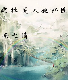 疯批美人她野性难训