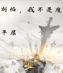 别怕，我不是魔头