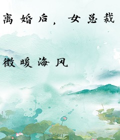 离婚后，女总裁后悔疯了