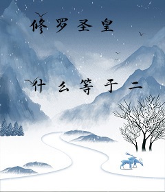 修罗圣皇