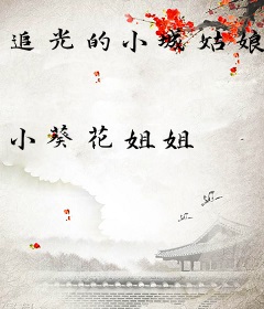 追光的小城姑娘