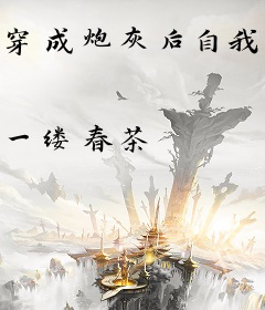 穿成炮灰后自我救赎