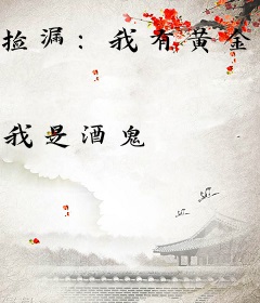 捡漏：我有黄金右手