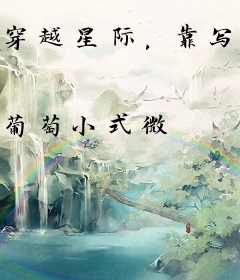 穿越星际，靠写字饲养神明