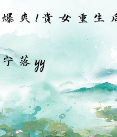 爆爽！贵女重生后团灭户口本